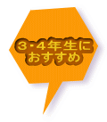 ３・４年生に おすすめ 