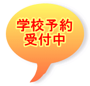 学校予約 受付中