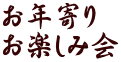 お年寄り お楽しみ会